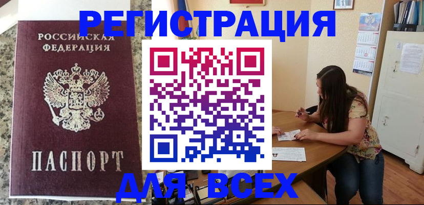 временная регистрация для всех в Ельне